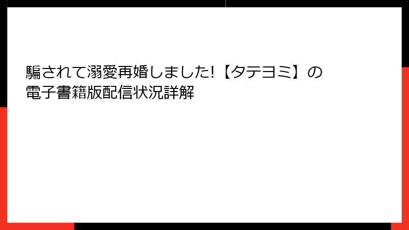 騙されて溺愛再婚しました!【タテヨミ】の電子書籍版配信状況詳解