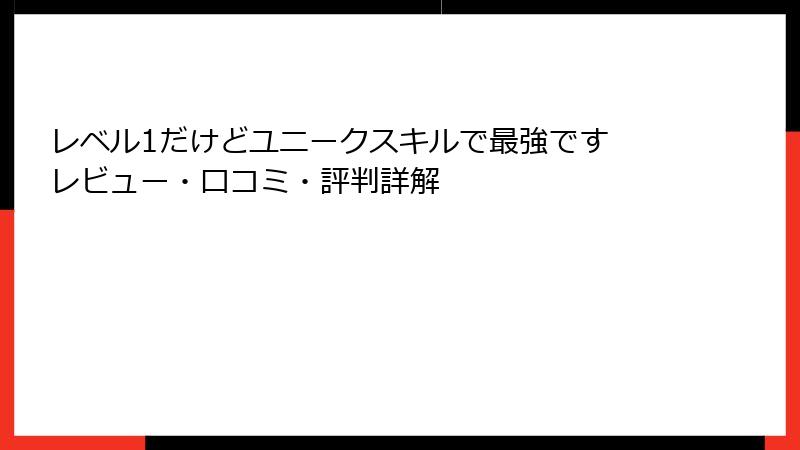 レベル1だけどユニークスキルで最強です レビュー・口コミ・評判詳解