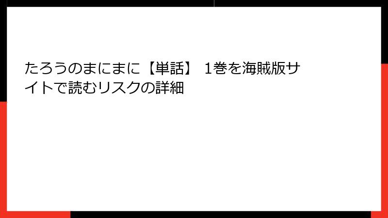 たろうのまにまに【単話】 1巻を海賊版サイトで読むリスクの詳細