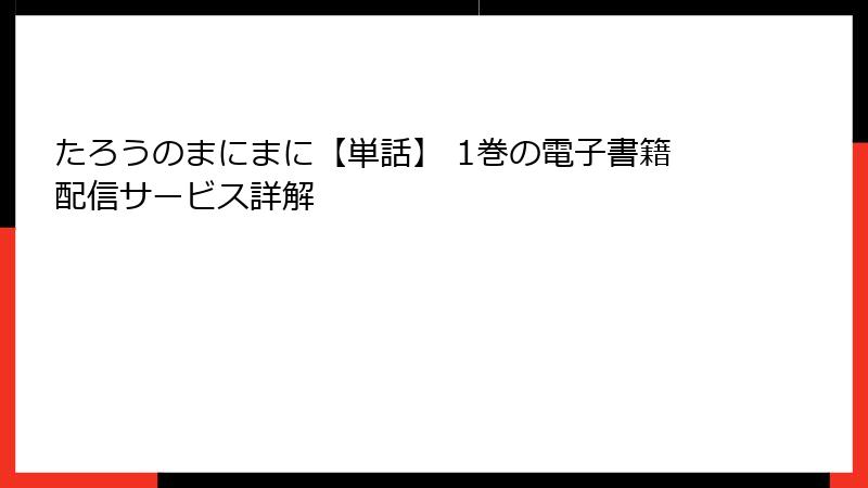 たろうのまにまに【単話】 1巻の電子書籍配信サービス詳解