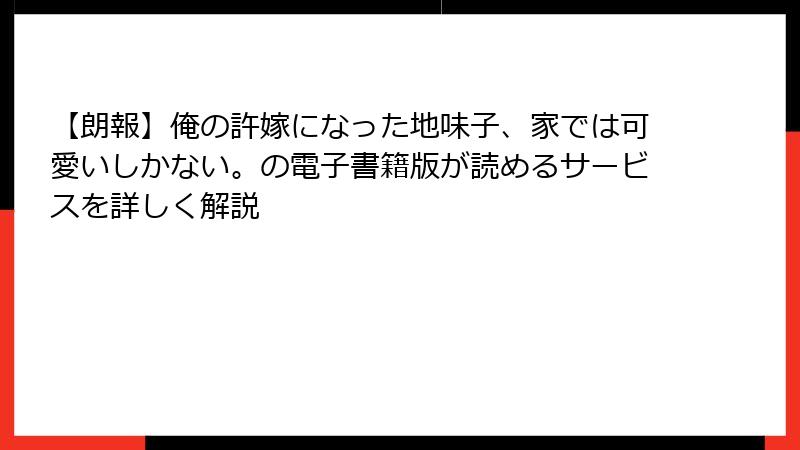 【朗報】俺の許嫁になった地味子、家では可愛いしかない。の電子書籍版が読めるサービスを詳しく解説