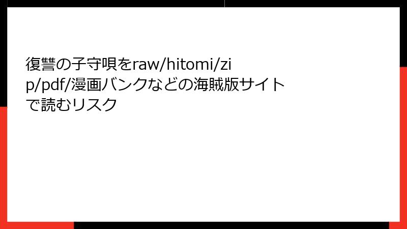 復讐の子守唄をraw/hitomi/zip/pdf/漫画バンクなどの海賊版サイトで読むリスク