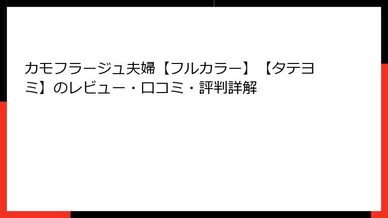 カモフラージュ夫婦【フルカラー】【タテヨミ】のレビュー・口コミ・評判詳解