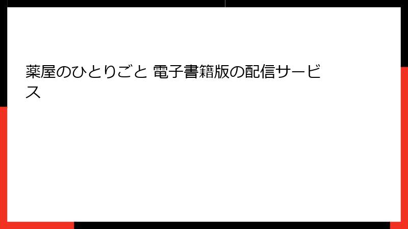 薬屋のひとりごと 電子書籍版の配信サービス