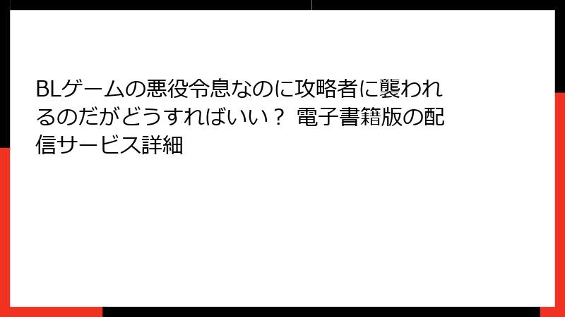 BLゲームの悪役令息なのに攻略者に襲われるのだがどうすればいい？ 電子書籍版の配信サービス詳細