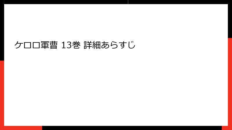 ケロロ軍曹 13巻 詳細あらすじ
