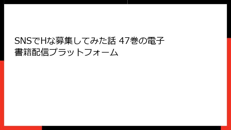 SNSでHな募集してみた話 47巻の電子書籍配信プラットフォーム