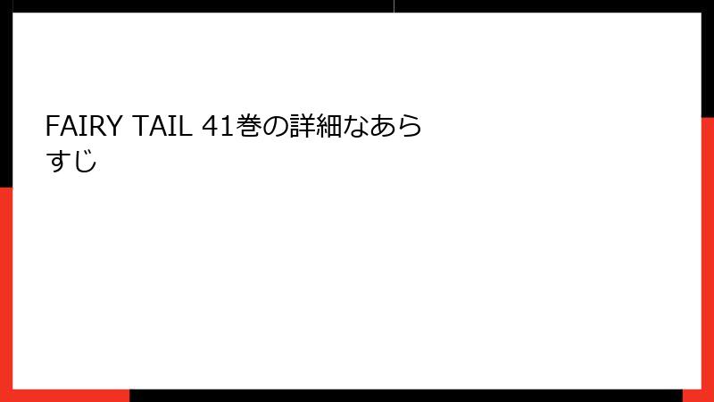 FAIRY TAIL 41巻の詳細なあらすじ