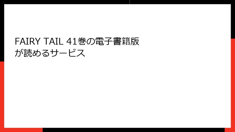 FAIRY TAIL 41巻の電子書籍版が読めるサービス