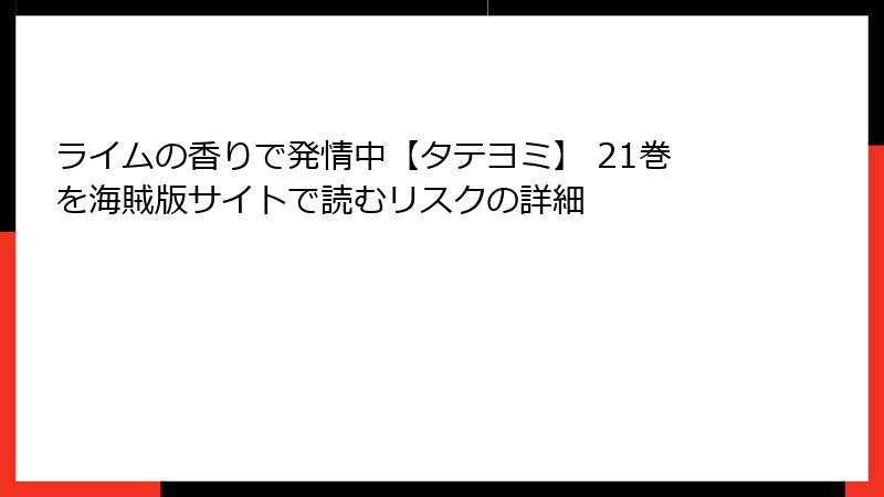 ライムの香りで発情中【タテヨミ】 21巻を海賊版サイトで読むリスクの詳細