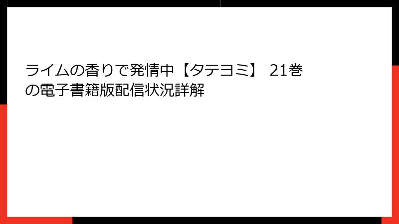 ライムの香りで発情中【タテヨミ】 21巻の電子書籍版配信状況詳解