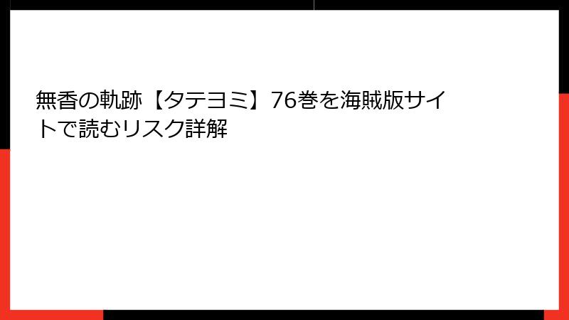 無香の軌跡【タテヨミ】76巻を海賊版サイトで読むリスク詳解