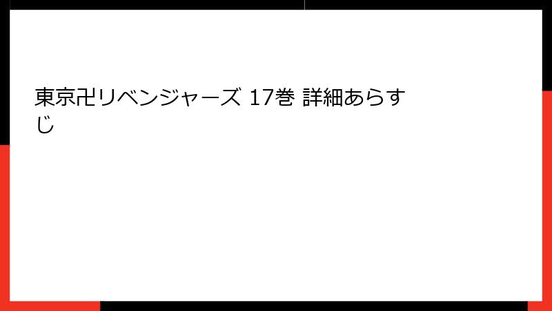 東京卍リベンジャーズ 17巻 詳細あらすじ