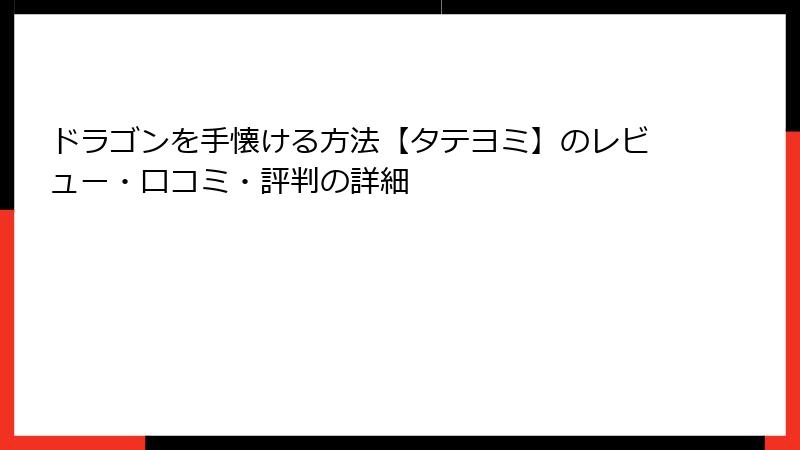 ドラゴンを手懐ける方法【タテヨミ】のレビュー・口コミ・評判の詳細