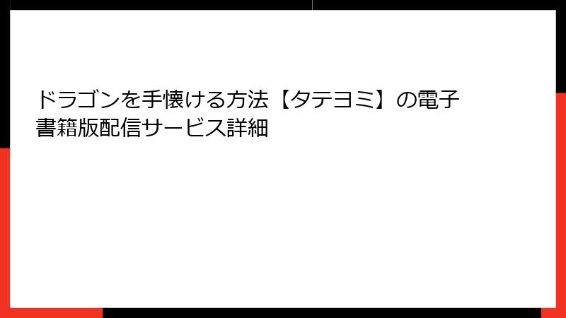 ドラゴンを手懐ける方法【タテヨミ】の電子書籍版配信サービス詳細