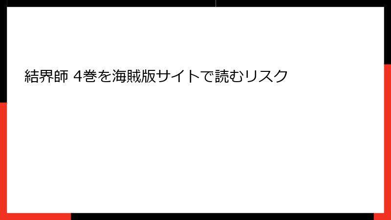 結界師 4巻を海賊版サイトで読むリスク