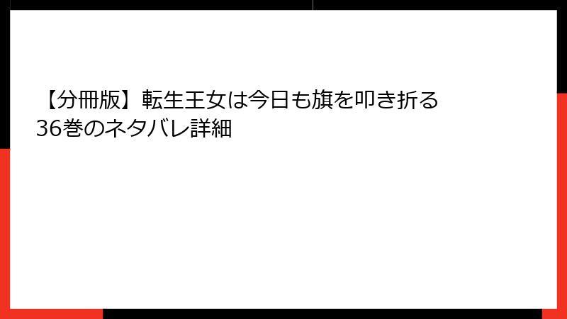 【分冊版】転生王女は今日も旗を叩き折る 36巻のネタバレ詳細