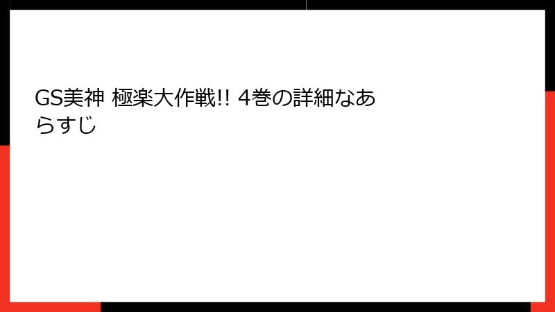 GS美神 極楽大作戦!! 4巻の詳細なあらすじ