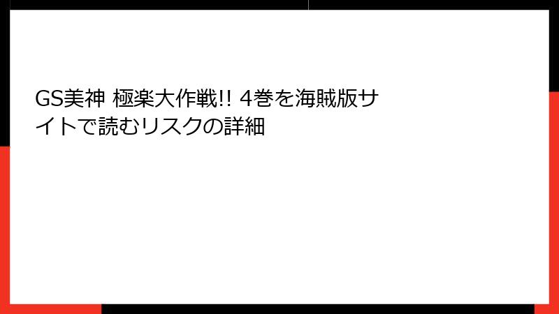 GS美神 極楽大作戦!! 4巻を海賊版サイトで読むリスクの詳細