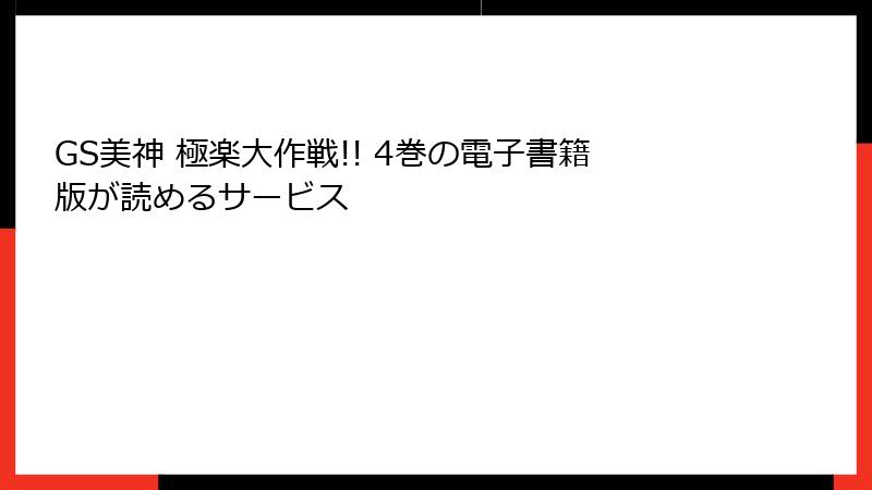 GS美神 極楽大作戦!! 4巻の電子書籍版が読めるサービス