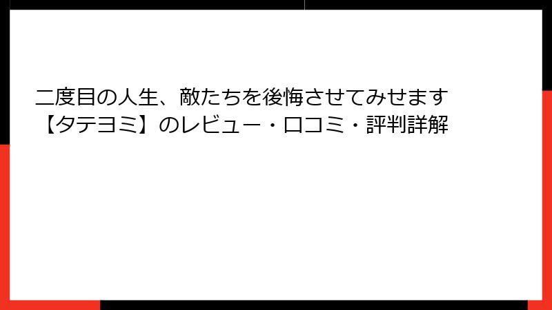 二度目の人生、敵たちを後悔させてみせます【タテヨミ】のレビュー・口コミ・評判詳解
