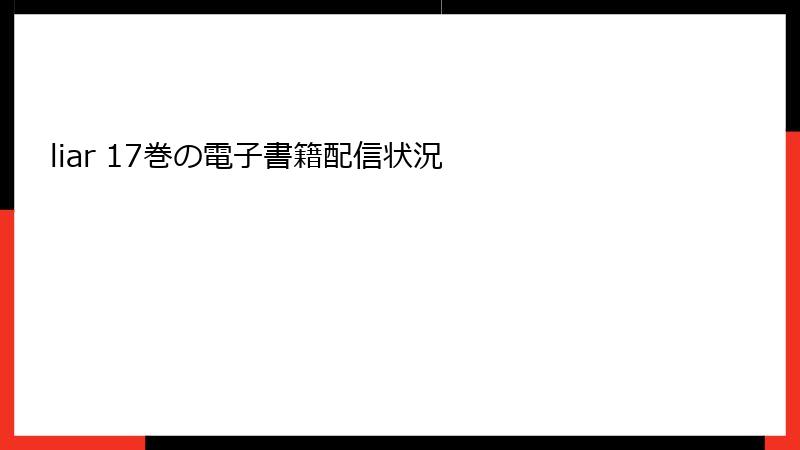 liar 17巻の電子書籍配信状況