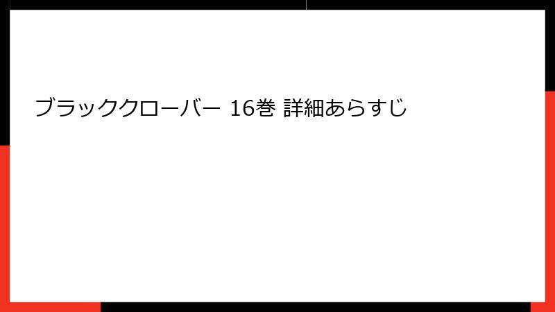 ブラッククローバー 16巻 詳細あらすじ
