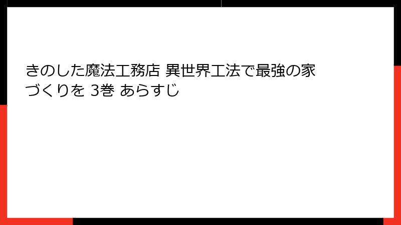 きのした魔法工務店 異世界工法で最強の家づくりを 3巻 あらすじ