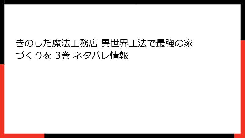 きのした魔法工務店 異世界工法で最強の家づくりを 3巻 ネタバレ情報