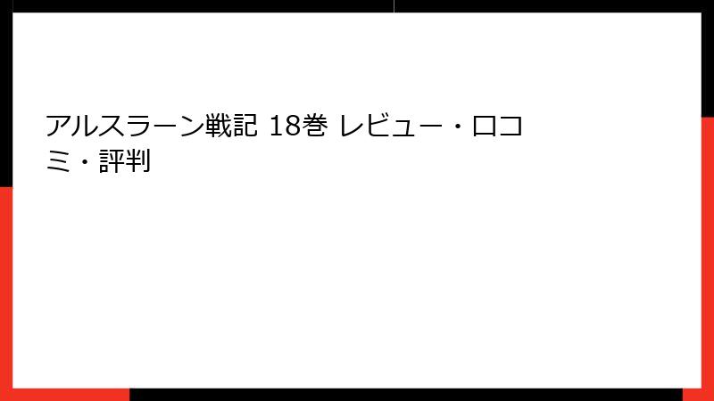 アルスラーン戦記 18巻 レビュー・口コミ・評判