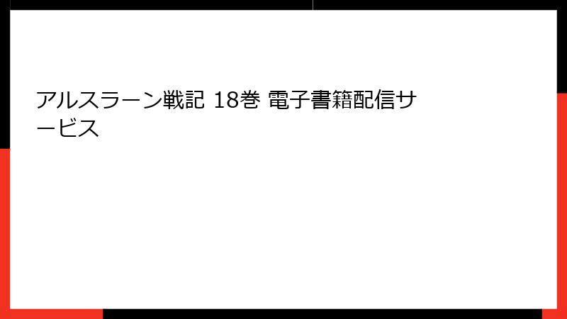 アルスラーン戦記 18巻 電子書籍配信サービス