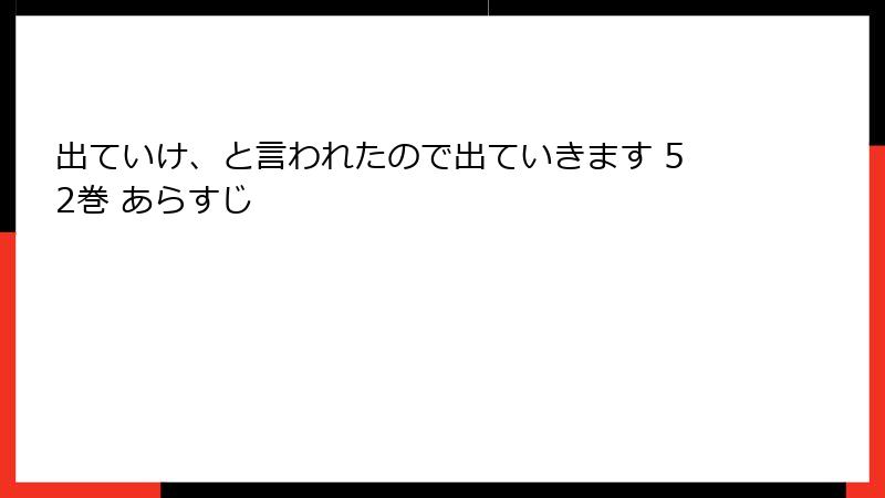 出ていけ、と言われたので出ていきます 52巻 あらすじ