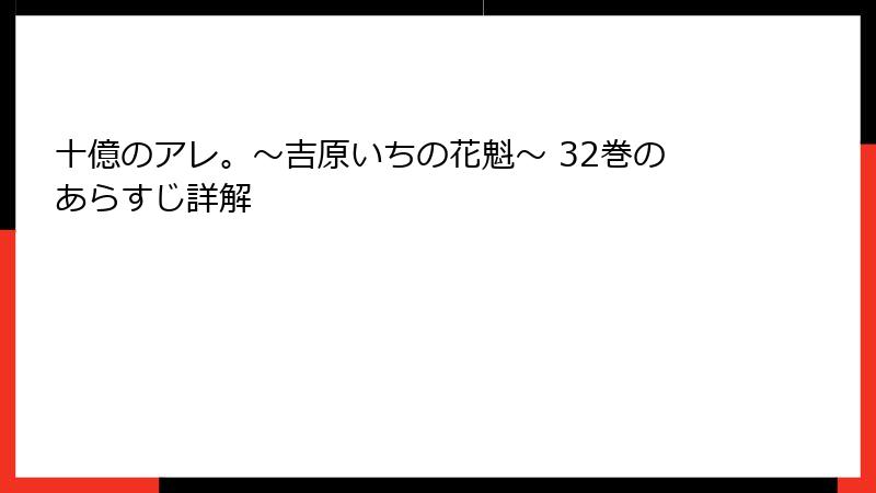 十億のアレ。～吉原いちの花魁～ 32巻のあらすじ詳解