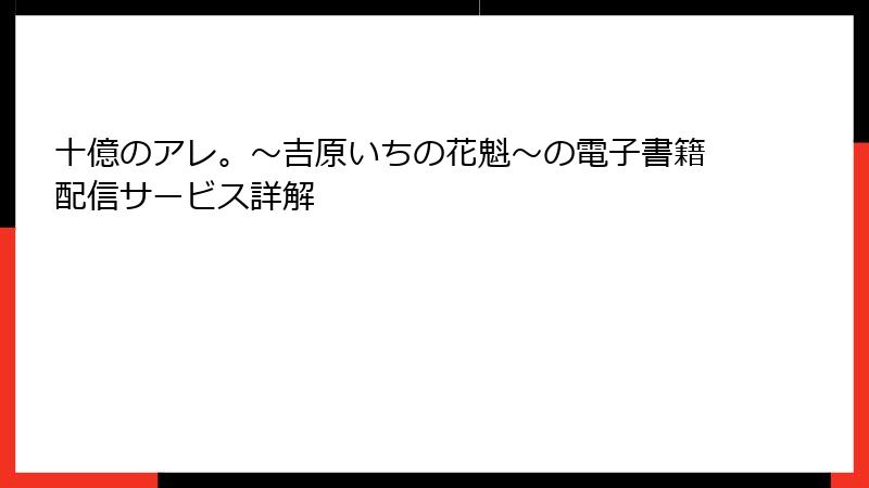 十億のアレ。～吉原いちの花魁～の電子書籍配信サービス詳解