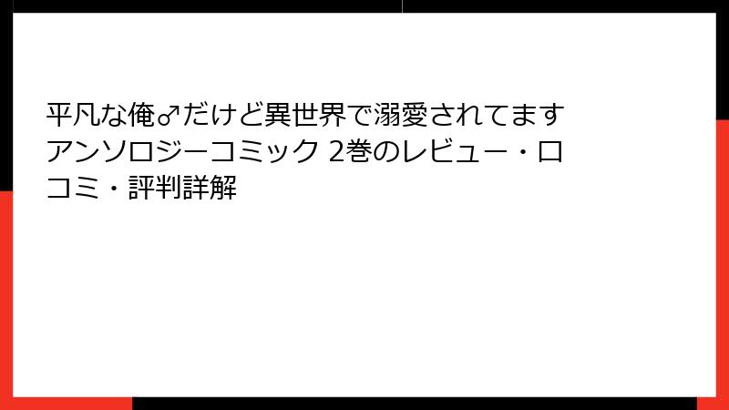 平凡な俺♂だけど異世界で溺愛されてます アンソロジーコミック 2巻のレビュー・口コミ・評判詳解