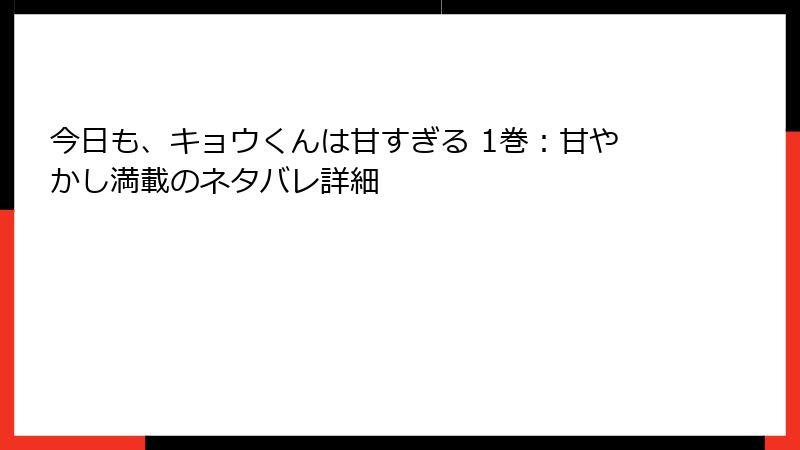 今日も、キョウくんは甘すぎる 1巻：甘やかし満載のネタバレ詳細