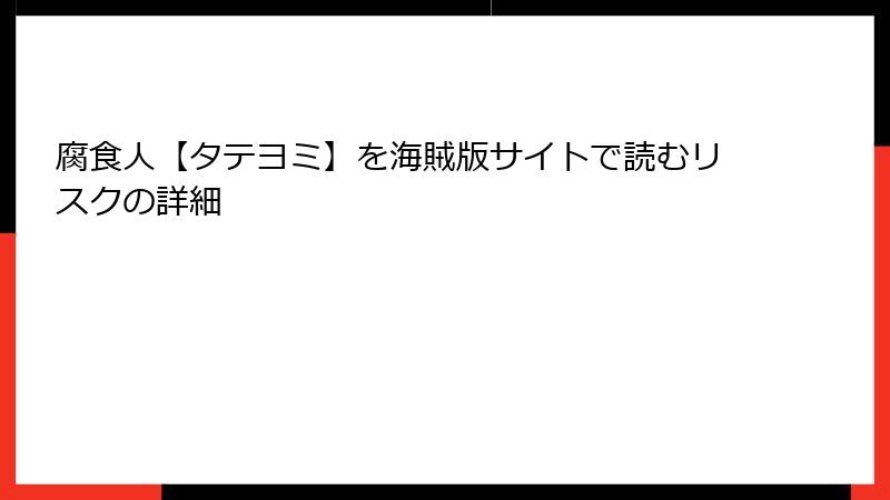 腐食人【タテヨミ】を海賊版サイトで読むリスクの詳細