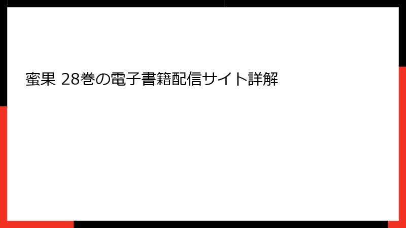 蜜果 28巻の電子書籍配信サイト詳解