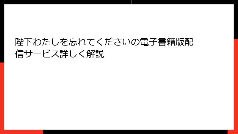 陛下わたしを忘れてくださいの電子書籍版配信サービス詳しく解説