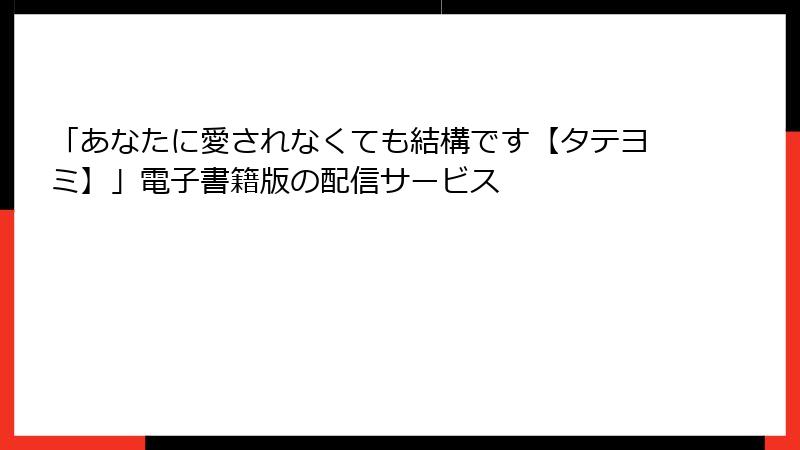 「あなたに愛されなくても結構です【タテヨミ】」電子書籍版の配信サービス