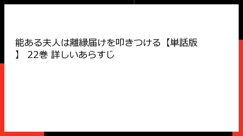 能ある夫人は離縁届けを叩きつける【単話版】 22巻 詳しいあらすじ