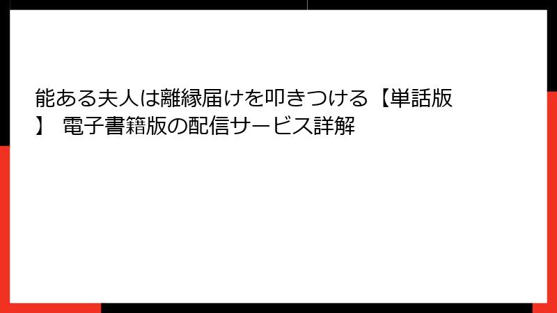 能ある夫人は離縁届けを叩きつける【単話版】 電子書籍版の配信サービス詳解