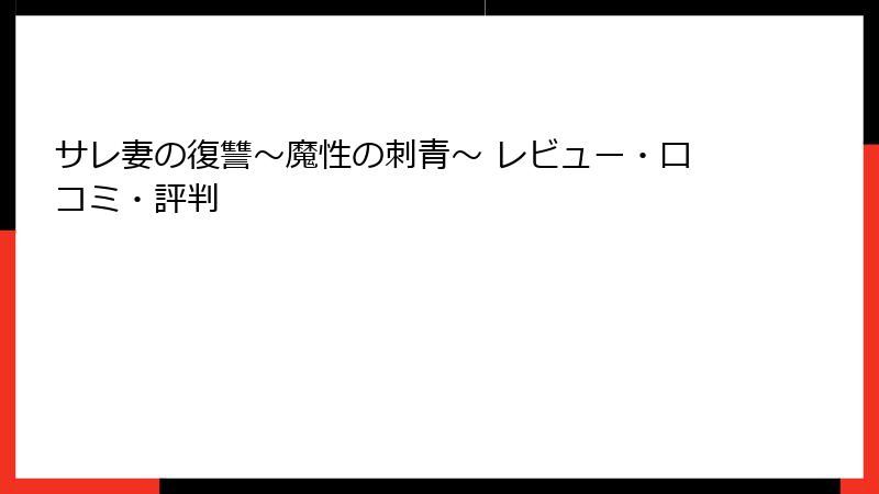 サレ妻の復讐～魔性の刺青～ レビュー・口コミ・評判