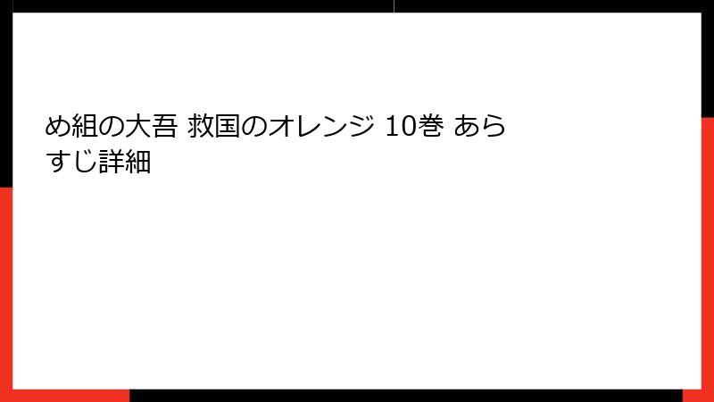 め組の大吾 救国のオレンジ 10巻 あらすじ詳細