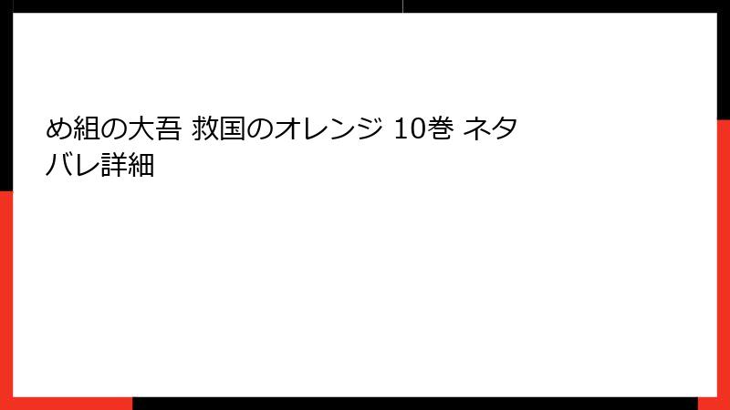 め組の大吾 救国のオレンジ 10巻 ネタバレ詳細