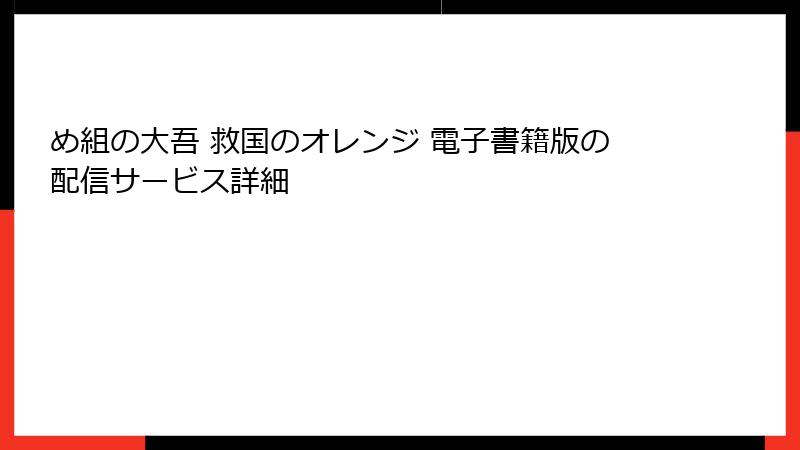め組の大吾 救国のオレンジ 電子書籍版の配信サービス詳細
