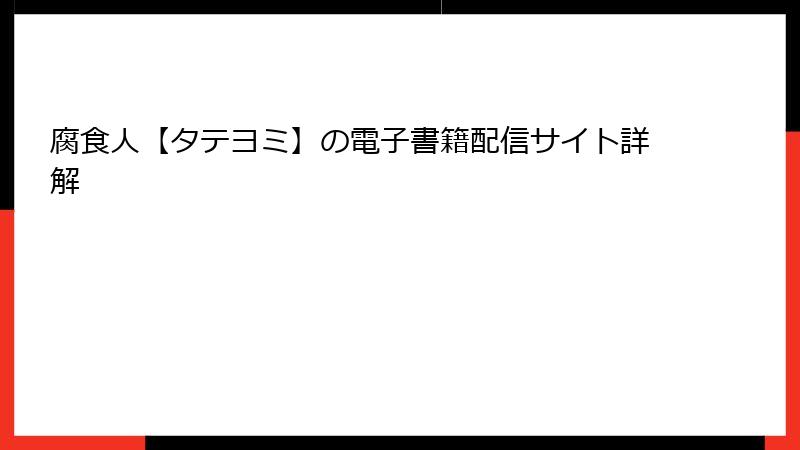 腐食人【タテヨミ】の電子書籍配信サイト詳解