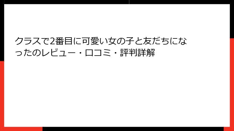 クラスで2番目に可愛い女の子と友だちになったのレビュー・口コミ・評判詳解