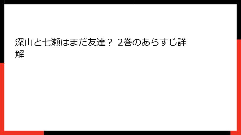 深山と七瀬はまだ友達？ 2巻のあらすじ詳解