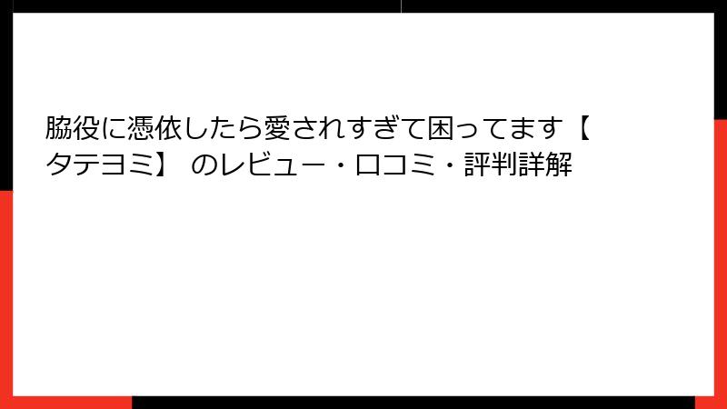 脇役に憑依したら愛されすぎて困ってます【タテヨミ】 のレビュー・口コミ・評判詳解